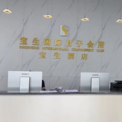 -宝生月子中心·独栋独院式(南山店)