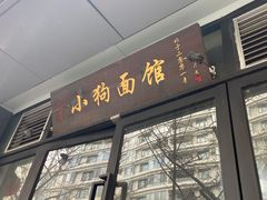 门面-小狗面馆·杭帮拌川·片儿川(大沽路店)
