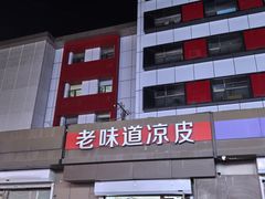-老味道凉皮(石景山店)