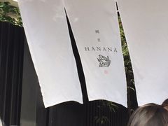 -鯛匠 HANANA