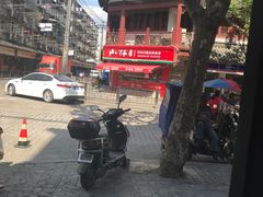 -山林熟食(兰溪路店)