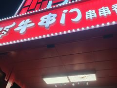-牛串门串串香(东直门簋街总店)