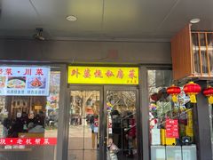 -外婆烧.老杭帮菜(庆春店)