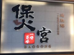 -煲宫(华润万象城店)