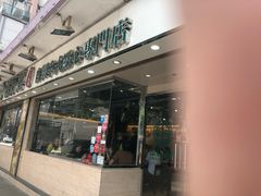 门面-添好运点心专门店(北角店)