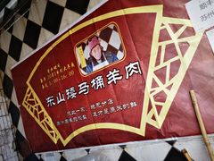 -东山矮马桶羊肉(太湖东山店)