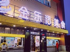 门面-金乐活美食(中街店)