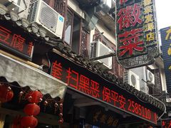 门面-临街徽菜馆·正宗黄山味