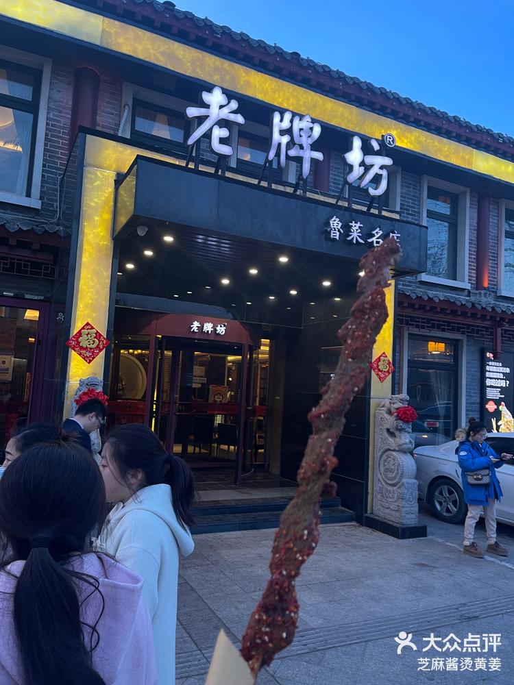 老牌坊鲁菜名店图片