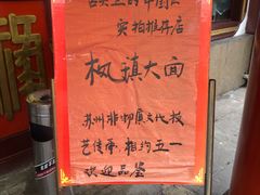 -同得兴 Since·1995 传统苏式面馆(嘉馀坊店)