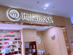 -海底捞火锅(蒙城路店)