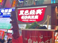 -黑色经典臭豆腐·湖南特产(潇湘文化店)