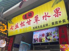 -老炳·七丛松甘草水果