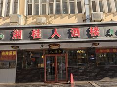 -湘桂人酒楼(西便门店)