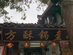 -小陈方酥锅盔(古城总店)