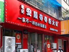 -笔记安顺夺夺粉火锅