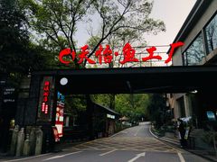 -天怡·鱼工厂(梅溪湖店)