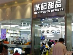 门面-满记甜品(金融街店)