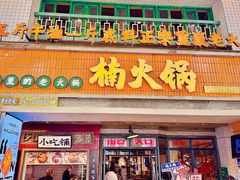 -楠火锅(太古里总店)