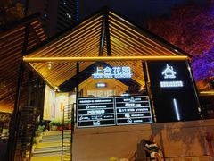 -上合花园花园烧烤(贵阳店)