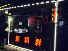 -润和祥小砵头甜酒酿