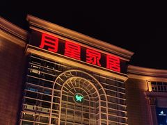 -上海月星家居(澳门路店)