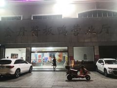 -金丹酱板鸭营业厅(紫缘路店)