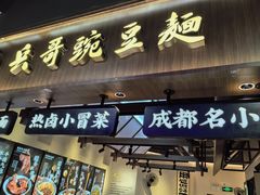 -兵哥豌豆面(壹方城店)