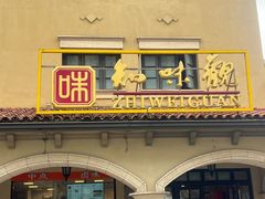 -知味观(翡翠城店)
