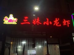 -三妹小龙虾·黄油蟹(华侨城总店)