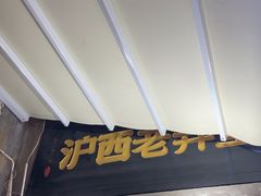 -沪西老弄堂面馆(定西路店)