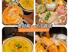 -泰妃殿(武汉首店)