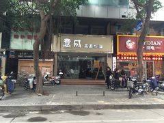 门面-意成料理