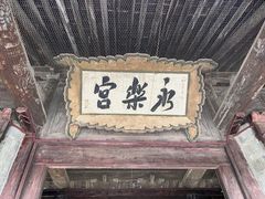 -永乐宫