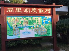 -同里湖度假村(二期店)