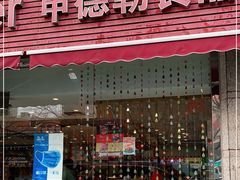 门面-申德勒食品(宾都苑店)