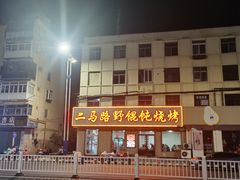 -二马路野馄饨烧烤(二马路店)