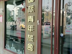 -南京夫子庙国际青年旅舍(平江府路店)