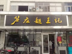-芦庄超王记(中桥店)