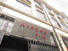 -八七会议会址纪念馆