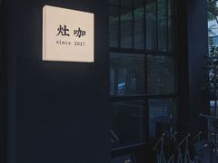 -灶咖KITCHEN