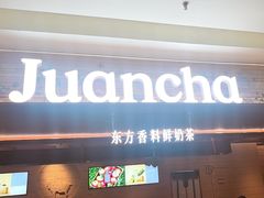 -眷茶臻选(锦艺城店)