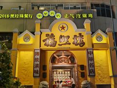 -福照楼汽锅鸡·云南菜(火车站锦江店)