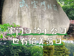 -武定门公园
