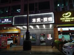 门面-本炙炭烤·蒲烧活鳗料理店(金沙洲店)