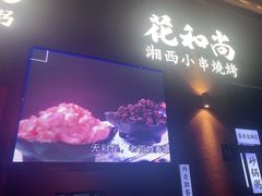 -花和尚·湘西小串烧烤(祈福店)