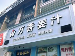 -万香姜汁(引泉路店)