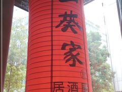 -山葵家居酒屋(天目里店)