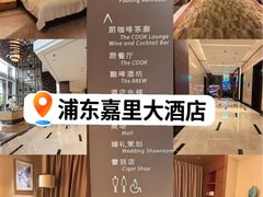 -上海浦东嘉里大酒店