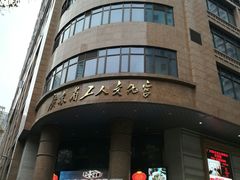 -广东省工人文化宫